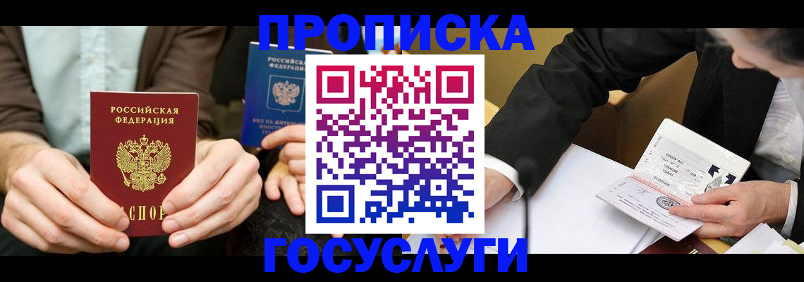 прописка в Энгельсе